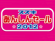 �X�Y�L���񂵂�Z�[��2012