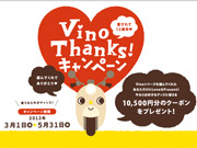 VinoThanks!�L�����y�[��