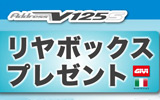 �A�h���XV125S�����{�b�N�X�v���[���g�I
