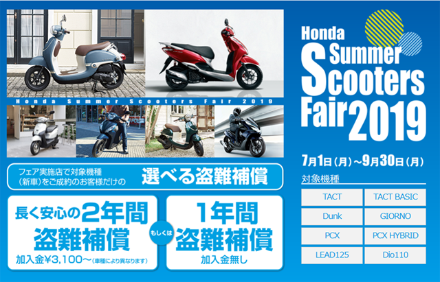 ホンダ夏のスクーターズフェア2019